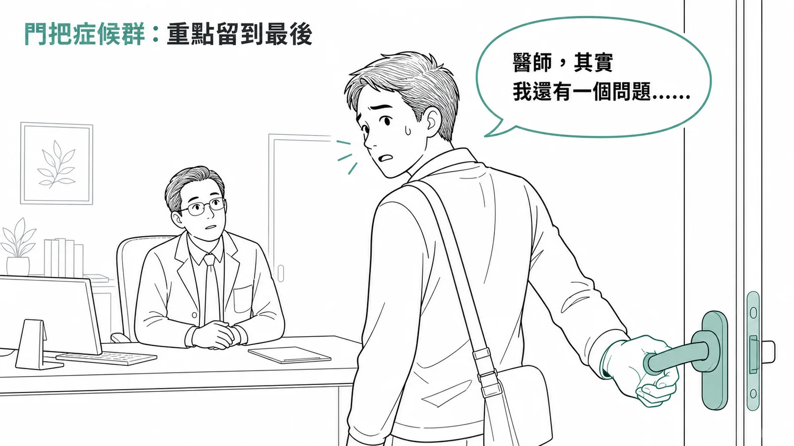 門把症候群:病人在離開診間前才提出真正重要的問題